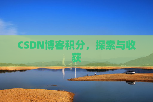 CSDN博客积分，探索与收获